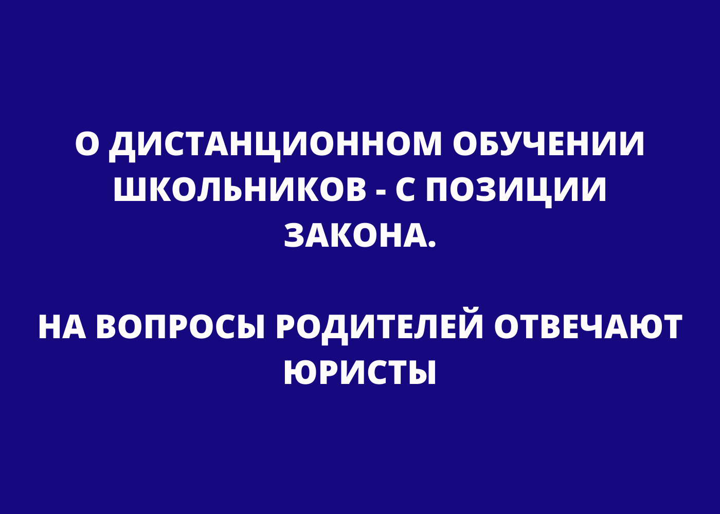 Дистанционное обучение в школе - в вопросах родителей и ответах юристов -  ЧЕЛОВЕК И ЗАКОН